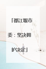 都江堰市委：坚决拥护决定