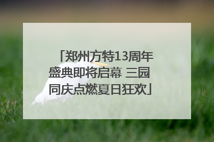 郑州方特13周年盛典即将启幕 三园同庆点燃夏日狂欢