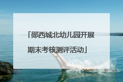 郧西城北幼儿园开展期末考核测评活动