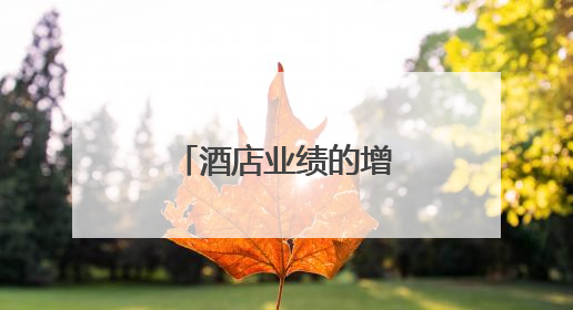 酒店业绩的增长动力在哪