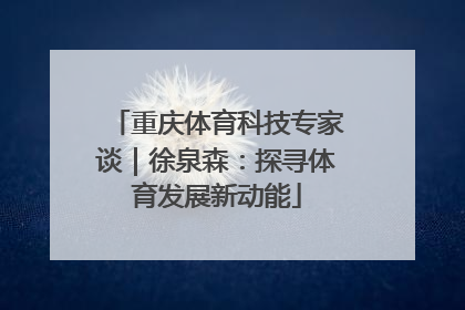 重庆体育科技专家谈｜徐泉森：探寻体育发展新动能