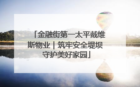 金融街第一太平戴维斯物业｜筑牢安全堤坝 守护美好家园
