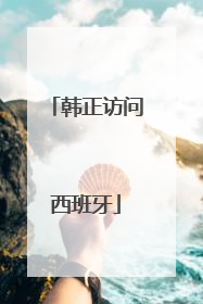 韩正访问西班牙