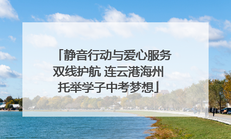 静音行动与爱心服务双线护航 连云港海州托举学子中考梦想