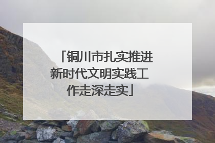 铜川市扎实推进新时代文明实践工作走深走实