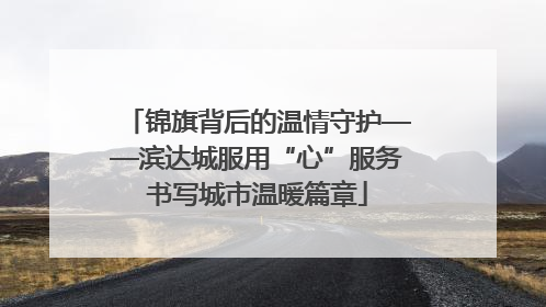 锦旗背后的温情守护——滨达城服用“心”服务书写城市温暖篇章