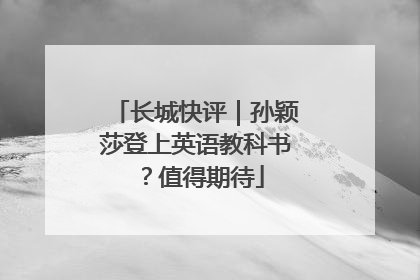 长城快评｜孙颖莎登上英语教科书？值得期待
