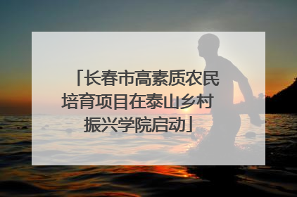 长春市高素质农民培育项目在泰山乡村振兴学院启动