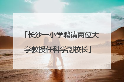 长沙一小学聘请两位大学教授任科学副校长