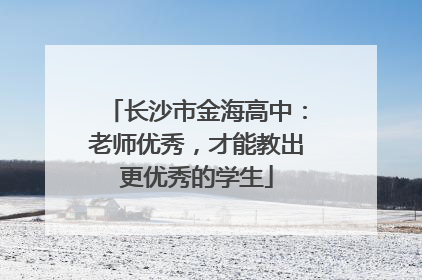 长沙市金海高中：老师优秀，才能教出更优秀的学生