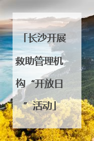 长沙开展救助管理机构“开放日”活动