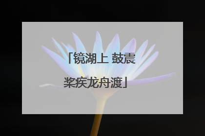 镜湖上 鼓震桨疾龙舟渡