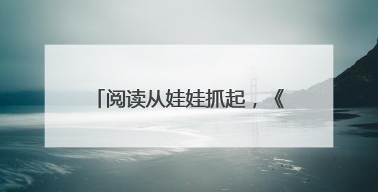 阅读从娃娃抓起，《幼儿画报》《婴儿画报》21 天阅读“漂流”顺义站启动