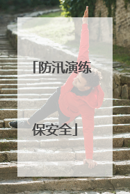 防汛演练保安全
