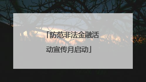 防范非法金融活动宣传月启动