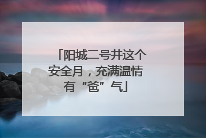 阳城二号井这个安全月，充满温情有“爸”气