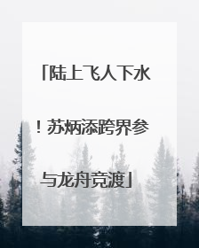 陆上飞人下水！苏炳添跨界参与龙舟竞渡
