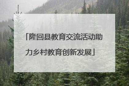 隆回县教育交流活动助力乡村教育创新发展