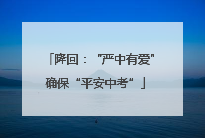 隆回：“严中有爱”确保“平安中考”