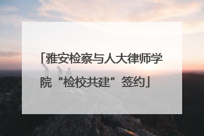 雅安检察与人大律师学院“检校共建”签约