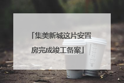 集美新城这片安置房完成竣工备案