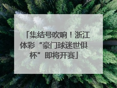 集结号吹响！浙江体彩“豪门球迷世俱杯”即将开赛