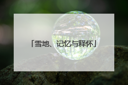 雪地、记忆与释怀