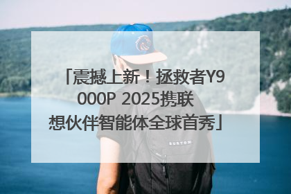 震撼上新！拯救者Y9000P 2025携联想伙伴智能体全球首秀