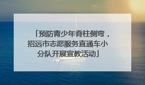 预防青少年脊柱侧弯，招远市志愿服务直通车小分队开展宣教活动