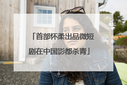首部怀柔出品微短剧在中国影都杀青