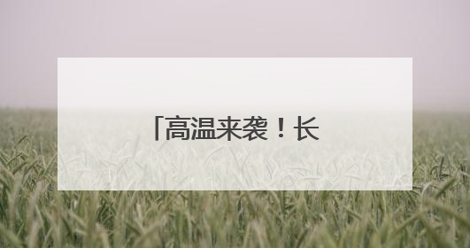 高温来袭！长沙可能出现今年首个高温！