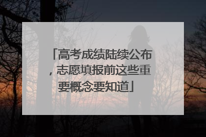 高考成绩陆续公布，志愿填报前这些重要概念要知道