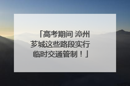 高考期间 漳州芗城这些路段实行临时交通管制！