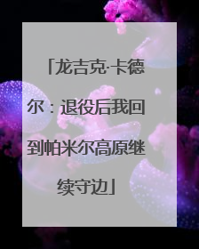 龙吉克·卡德尔：退役后我回到帕米尔高原继续守边