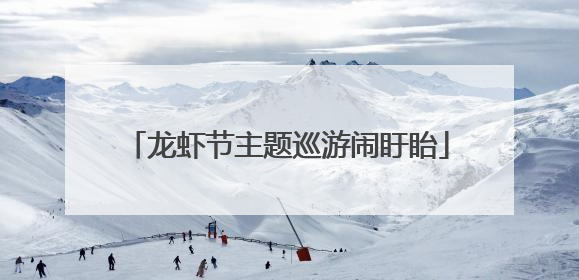 龙虾节主题巡游闹盱眙