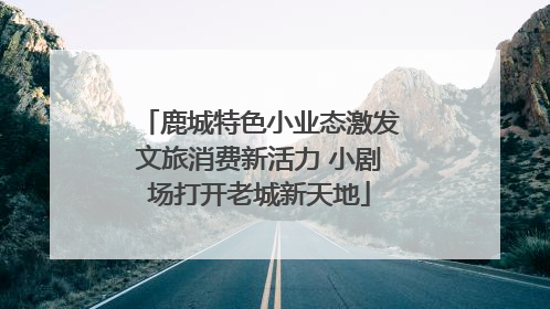 鹿城特色小业态激发文旅消费新活力 小剧场打开老城新天地