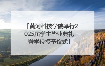 黄河科技学院举行2025届学生毕业典礼暨学位授予仪式