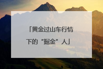 黄金过山车行情下的“掘金”人