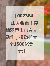 002384，重大收购！存储器巨头官宣大动作，投资扩大至1500亿美元