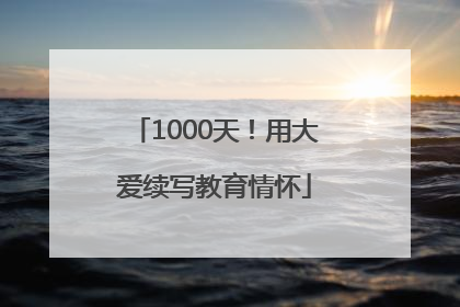 1000天！用大爱续写教育情怀