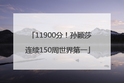 11900分！孙颖莎连续150周世界第一
