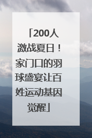 200人激战夏日！家门口的羽球盛宴让百姓运动基因觉醒