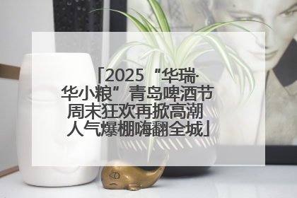 2025“华瑞·华小粮”青岛啤酒节周末狂欢再掀高潮 人气爆棚嗨翻全城