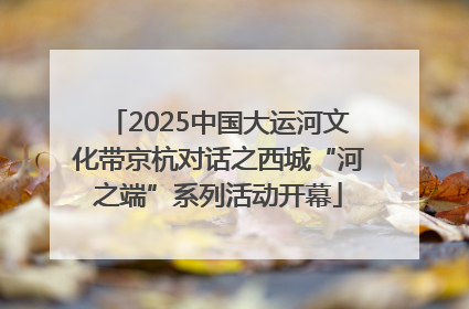 2025中国大运河文化带京杭对话之西城“河之端”系列活动开幕