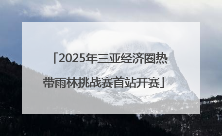 2025年三亚经济圈热带雨林挑战赛首站开赛