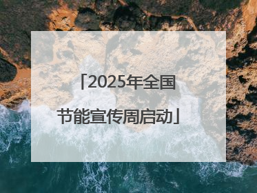 2025年全国节能宣传周启动
