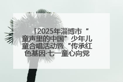 2025年淄博市“童声里的中国”少年儿童合唱活动暨“传承红色基因·七一童心向党”歌咏展演举行