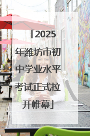 2025年潍坊市初中学业水平考试正式拉开帷幕