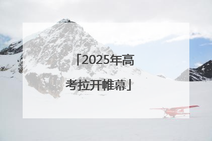 2025年高考拉开帷幕
