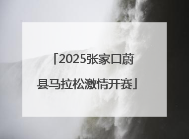 2025张家口蔚县马拉松激情开赛